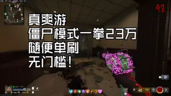 Descargar video: COD21 实战僵尸模式无尽单刷教程，有手就行，随便打上100回合