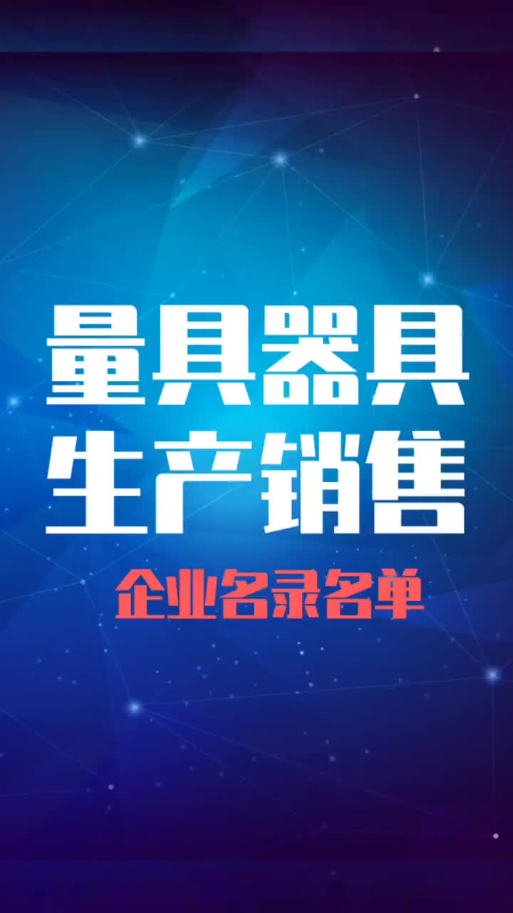 量具器量行业企业名单名录目录黄页获客资源哔哩哔哩bilibili