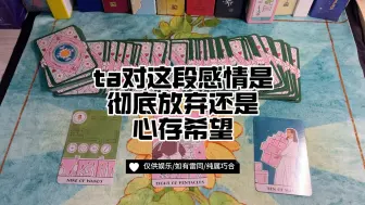 这段感情，ta是彻底放下还是心存希望？