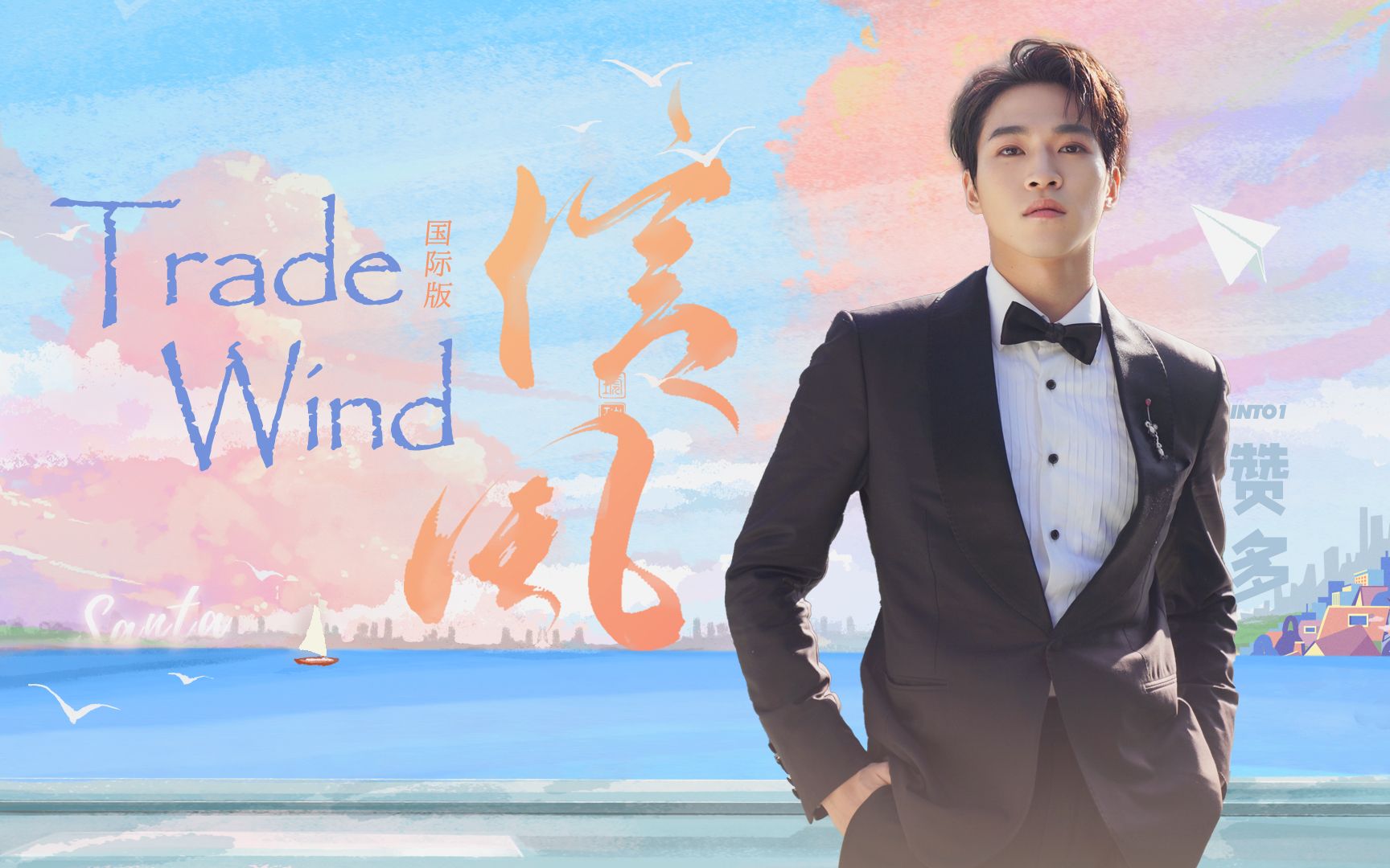 [图]赞多官方国际版应援曲《TRADE WIND》MV