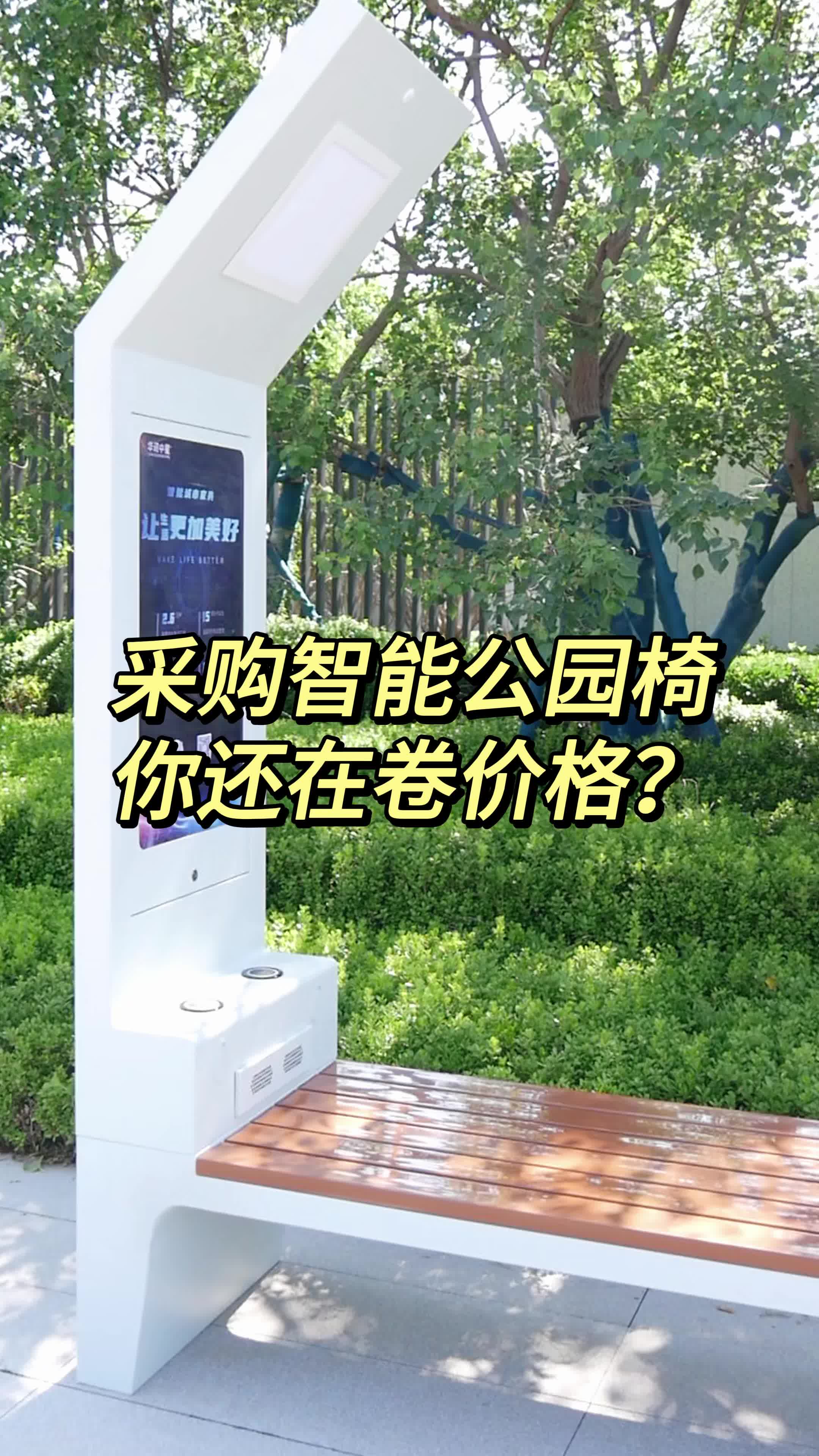 采购智能公园椅你还在卷价格?哔哩哔哩bilibili