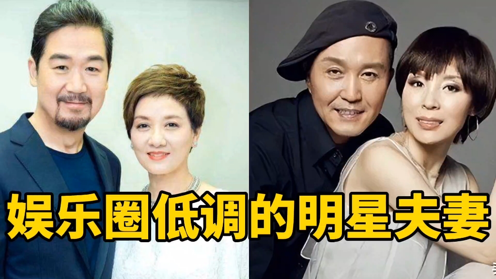 娱乐圈低调的明星夫妻,看似八竿子打不着,实则是老夫老妻的明星