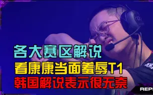 下载视频: 各大赛区解说看EDG康康当面嘲讽T1，韩国解说表示很无奈！