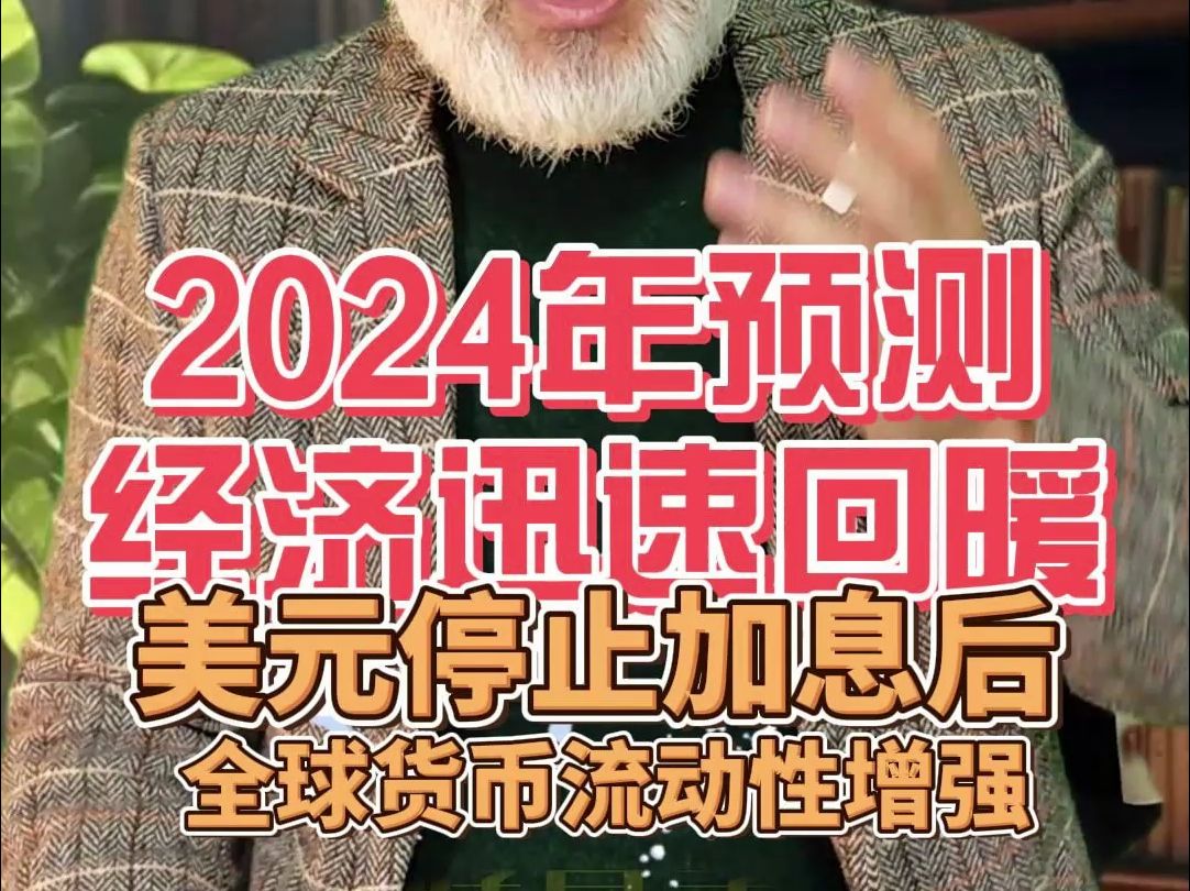 [图]2024年预测，经济迅速回暖，美元停止加息，全球货币流动性增强