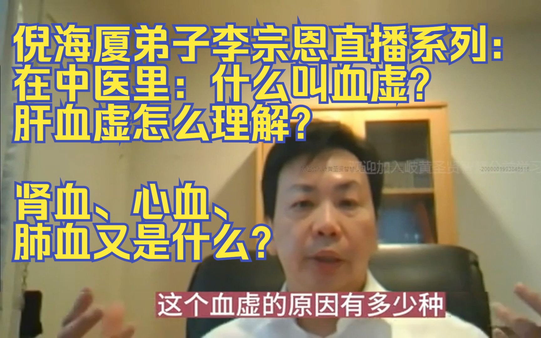 倪海厦弟子李宗恩直播系列:在中医里:什么叫血虚?肝血虚怎么理解?肾血、心血、肺血又是什么?哔哩哔哩bilibili