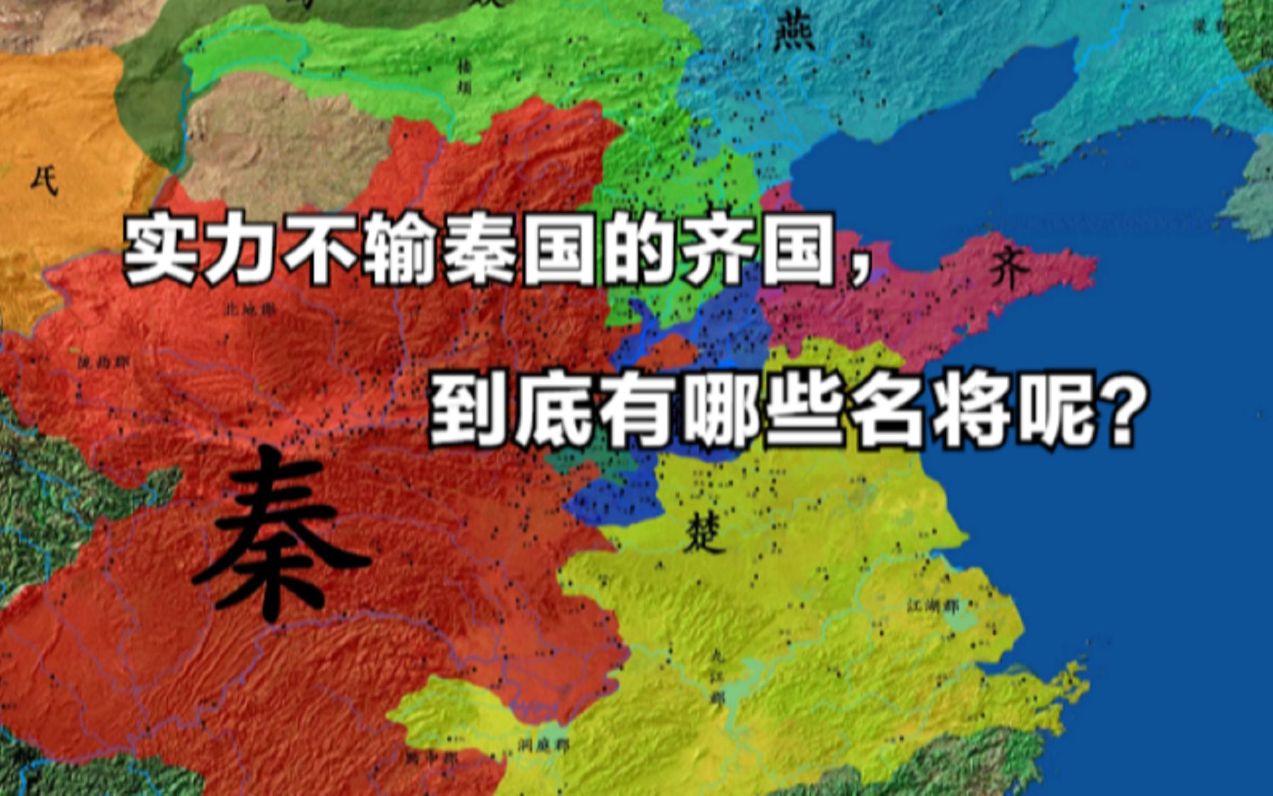 秦国有白起,赵国有廉颇,那么齐国有哪些名将呢?哔哩哔哩bilibili