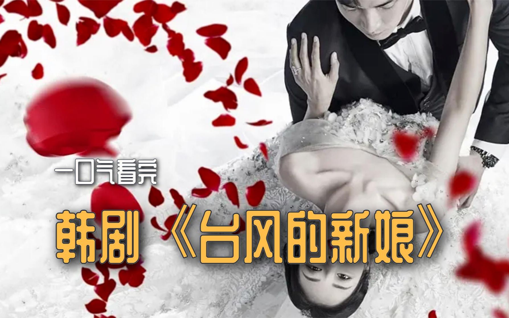一口气看完,韩剧《台风新娘》:入悲剧的一个女人的反击复仇故事