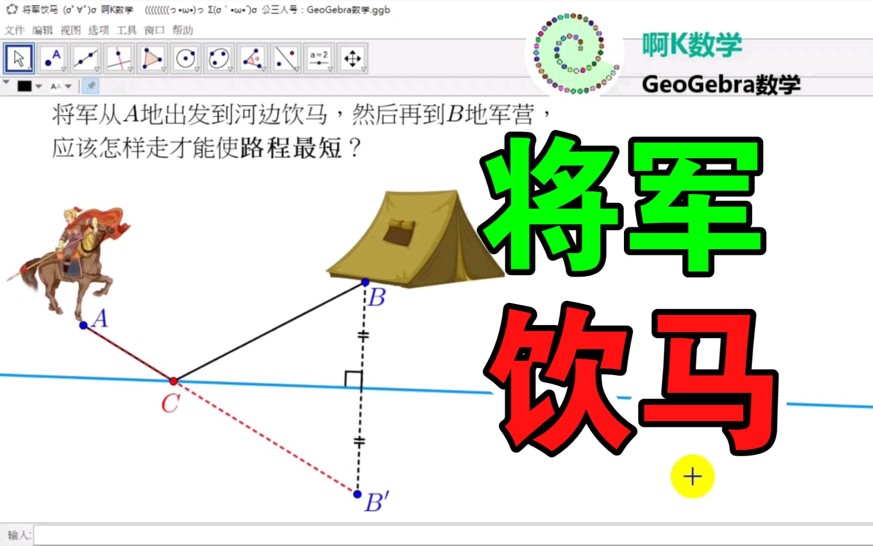 [图]将军饮马模型！有源文件——动态数学软件GeoGebra