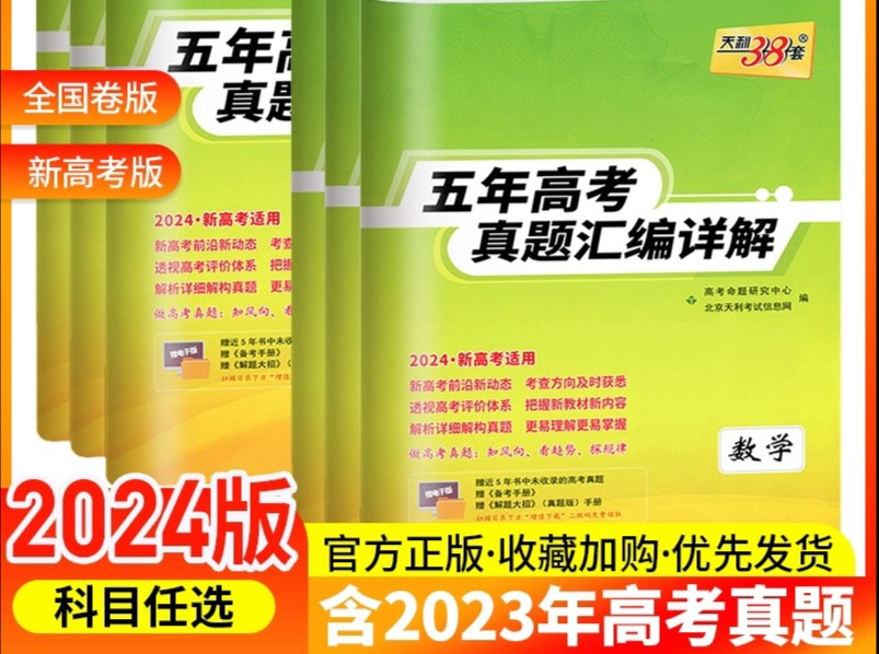 每本5.7元,2024天利38套五年真题(全国卷)哔哩哔哩bilibili