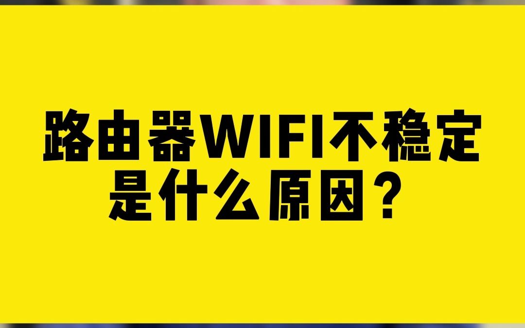 路由器WIFI不稳定,是什么原因?哔哩哔哩bilibili