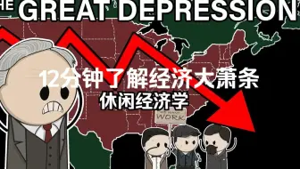 【中英字幕】12分钟了解经济大萧条