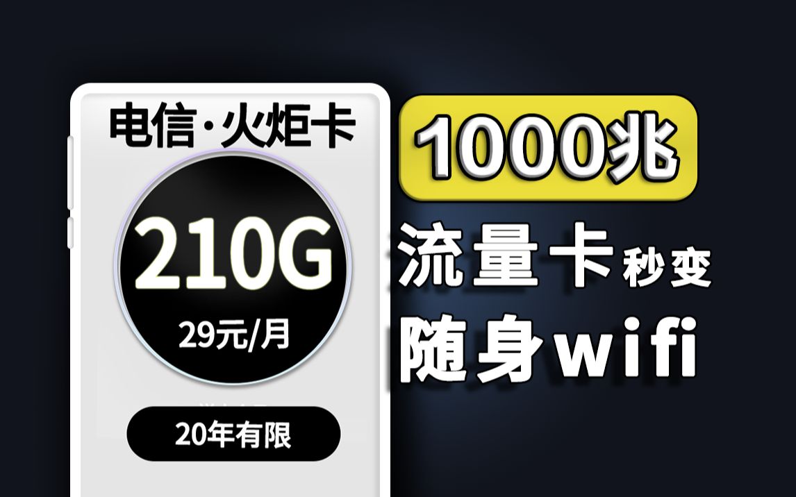 电信急了!火炬卡29元210G+白金速率*20年!还能领隐藏福利【流量卡评测】哔哩哔哩bilibili