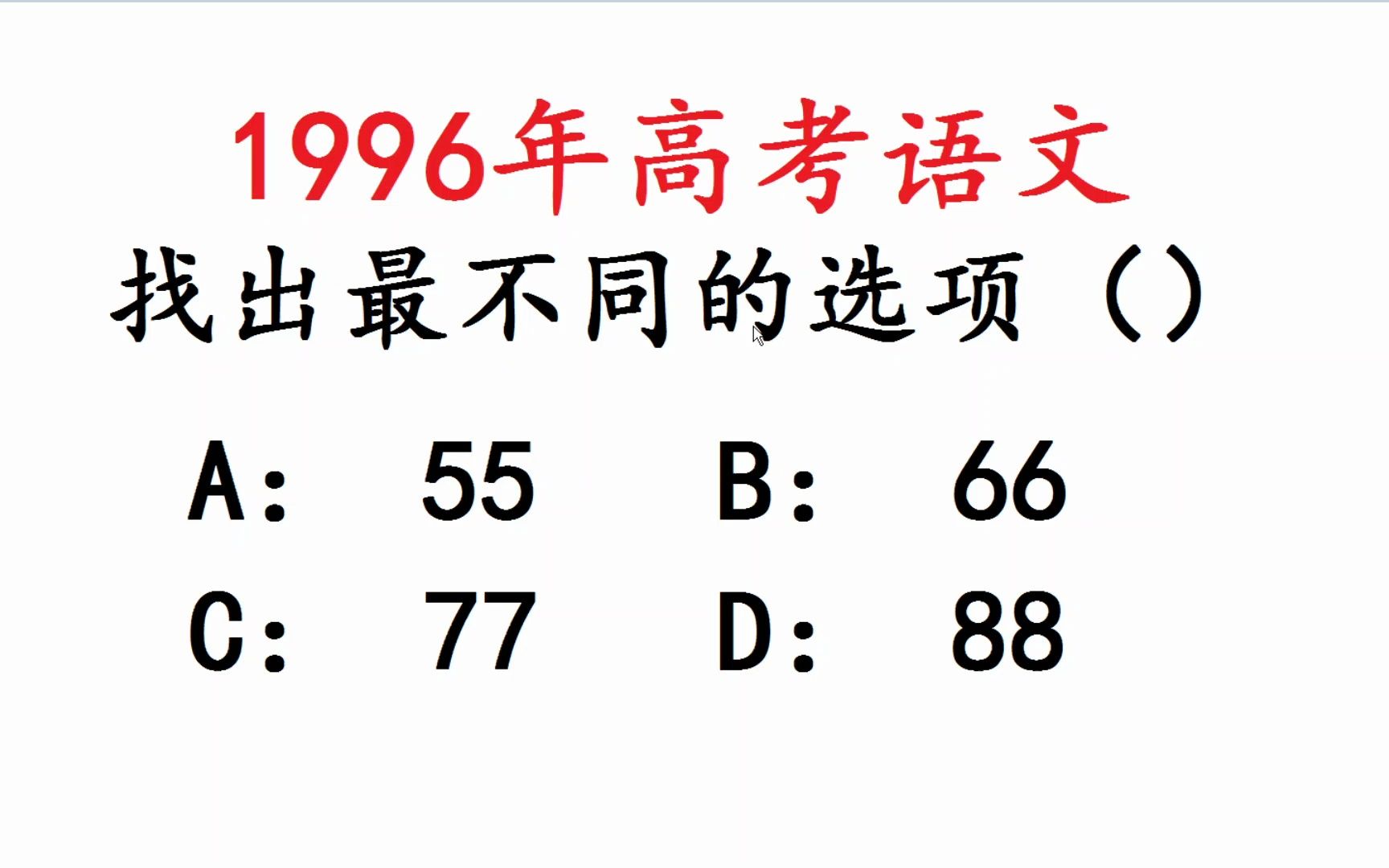 1996年高考语文题,找不同的数字?哔哩哔哩bilibili