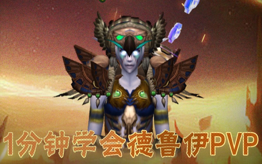 《魔兽世界》“燃烧的远征”一分钟学会德鲁伊PVP魔兽世界