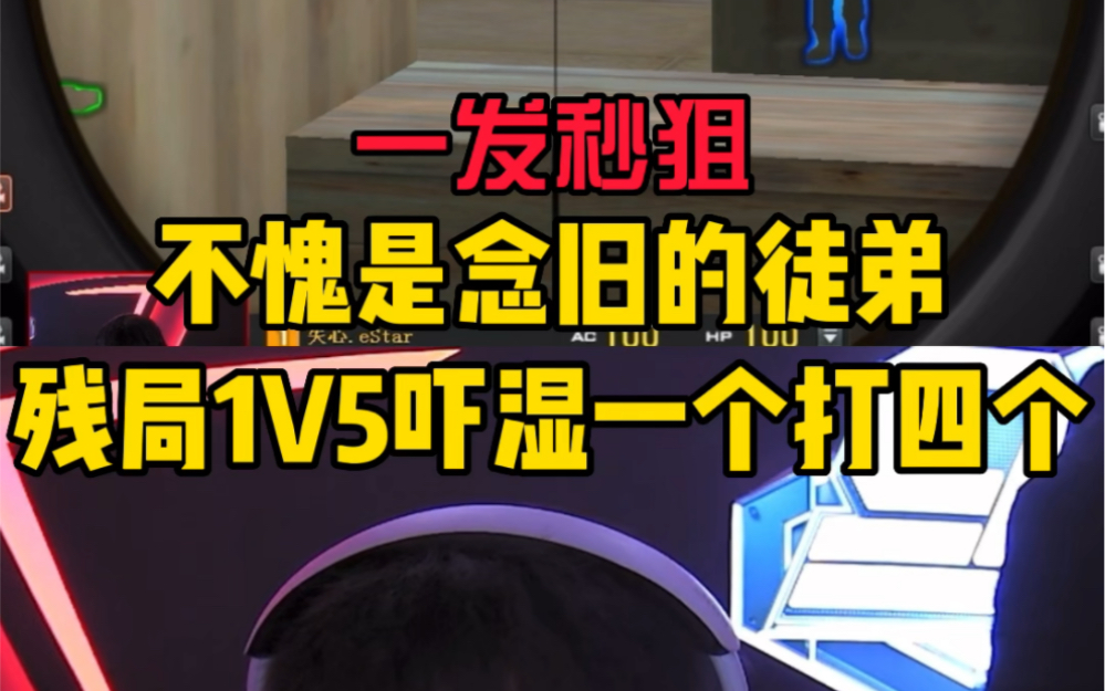 这就是传承?一发秒狙!残局1V5吓湿一个!#CFPLS21 #2023CFPL网络游戏热门视频