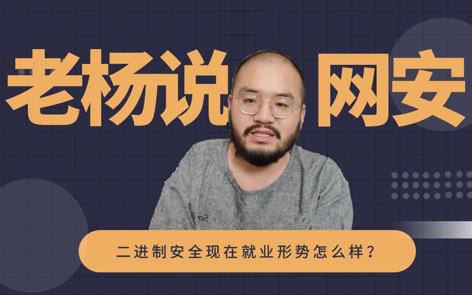 网络安全二进制安全现在就业形势怎么样?【网络安全/科普/面试/考研/C++/编程】哔哩哔哩bilibili