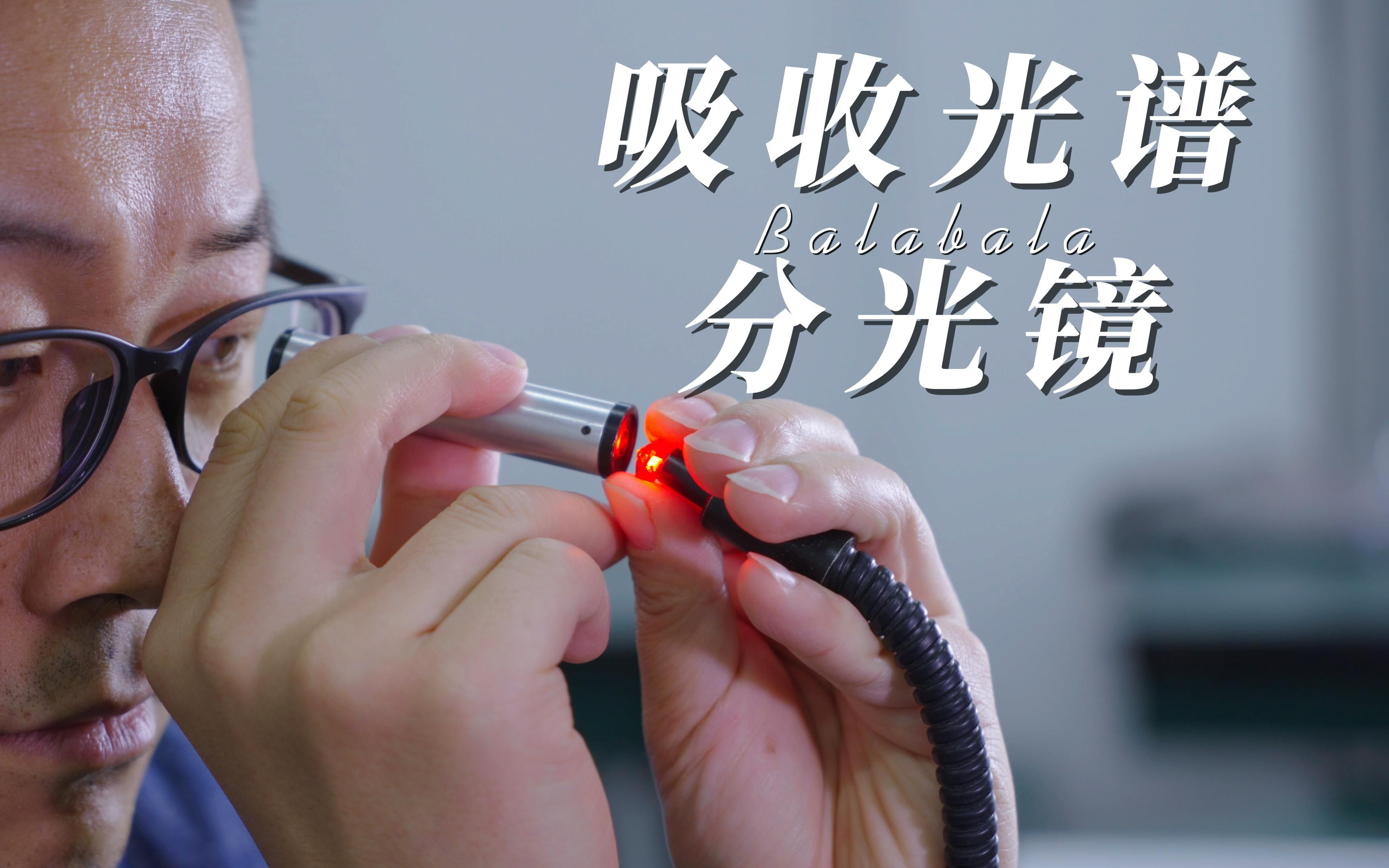 [图]【课程系列】宝玉石鉴定仪器之分光镜