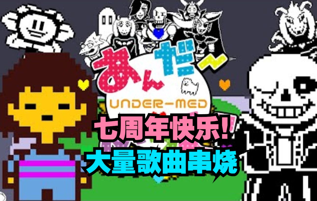 [图]【Undertale/音MAD/中文字幕】UNDERTALE 7周年（あんだーめっど一人作）