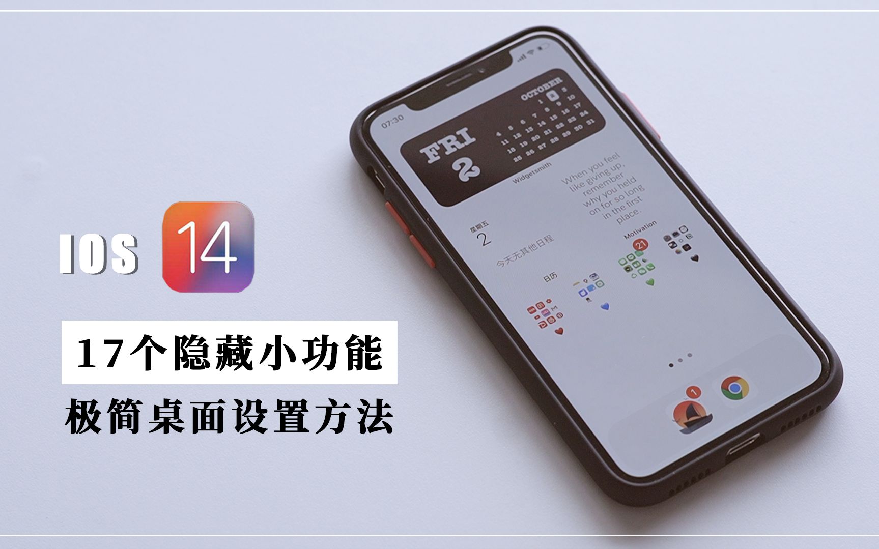 ios14系統17個隱藏小功能&極簡桌面小組件設置方法