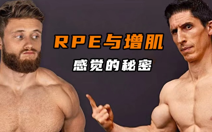 RPE之谜!感知运动强度会成为增肌路上的关键因素吗?【学术帝】哔哩哔哩bilibili