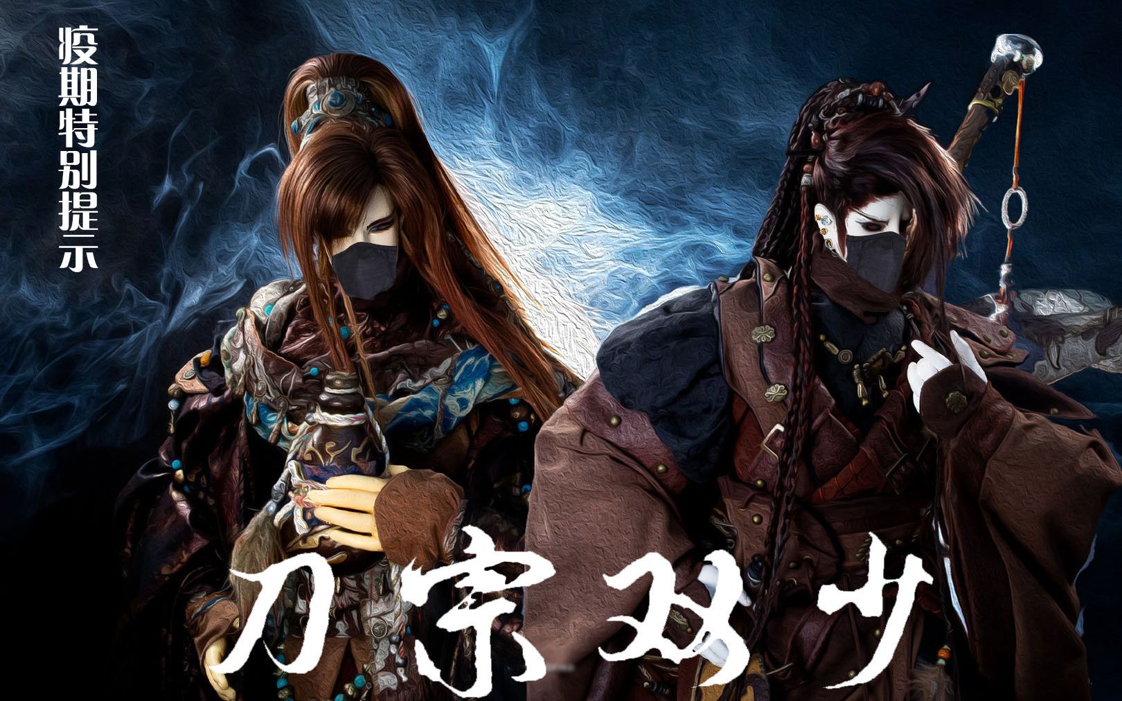 【金光布袋戏】风逍遥 千金少 刀宗双少 疫期特别提示 各位叔叔阿姨 