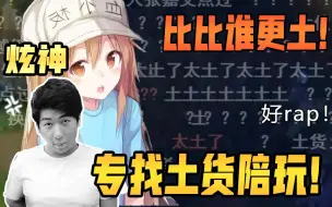 Download Video: 【炫神】主播让土土的陪玩唱最土的rap，这是要比比谁更土？哇哇哇哇哇