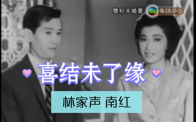 喜结未了缘(1965)林家声|南红|李香琴|麦基|余明哔哩哔哩bilibili