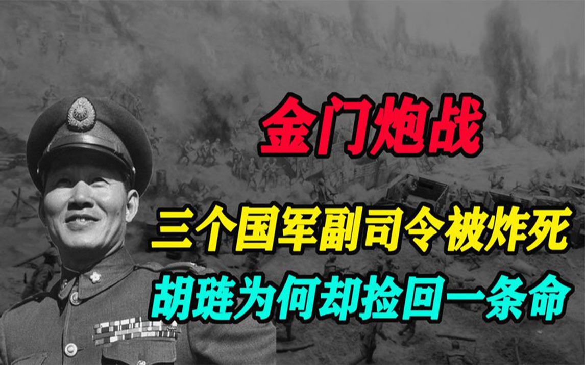 金门炮战,三个国军副司令被炸死,在一起的胡琏为何却捡回一条命哔哩哔哩bilibili