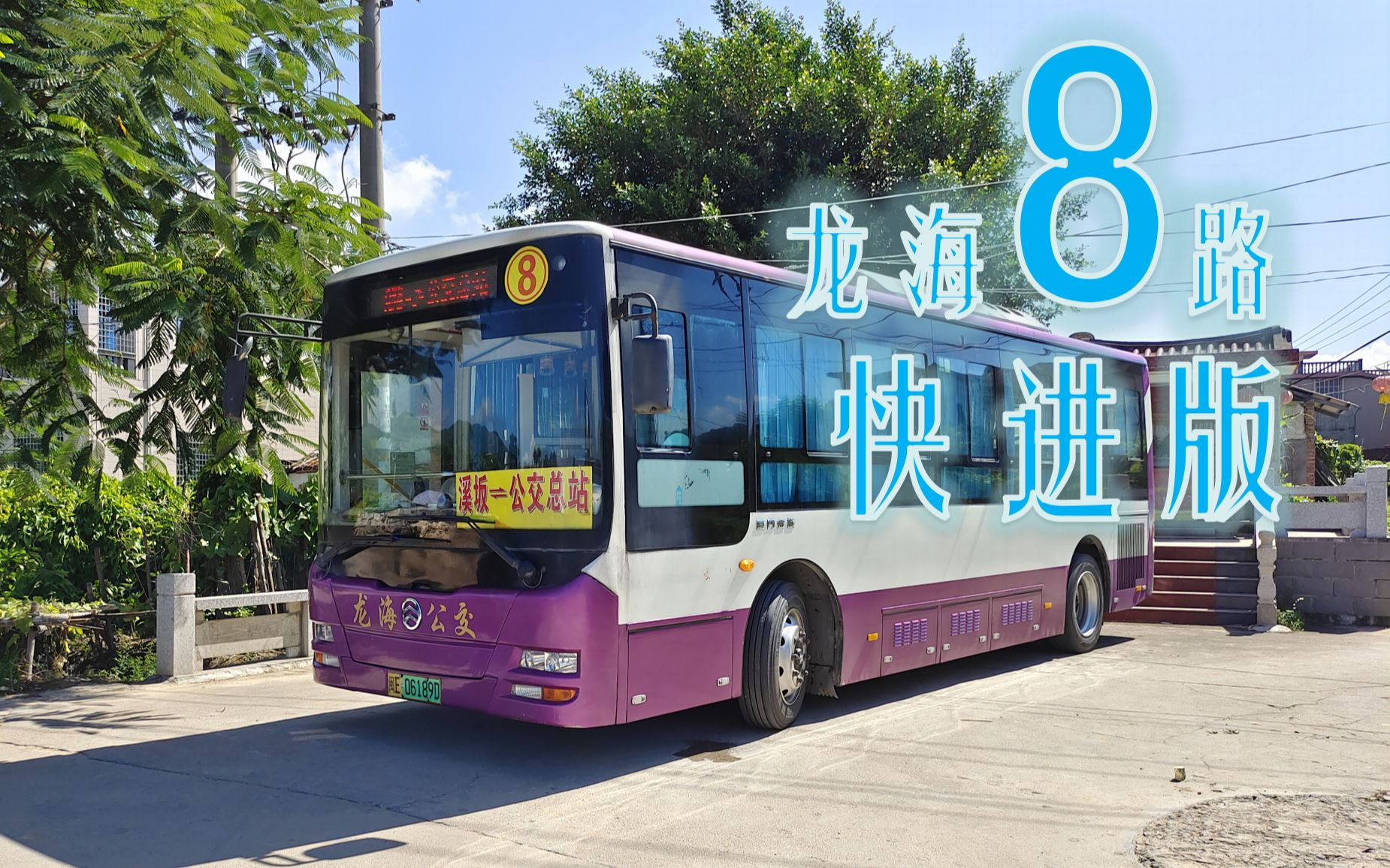 【qc6】漳州龙海公交8路〔龙海公交总站65东泗溪坂〕pov快进版_哔哩