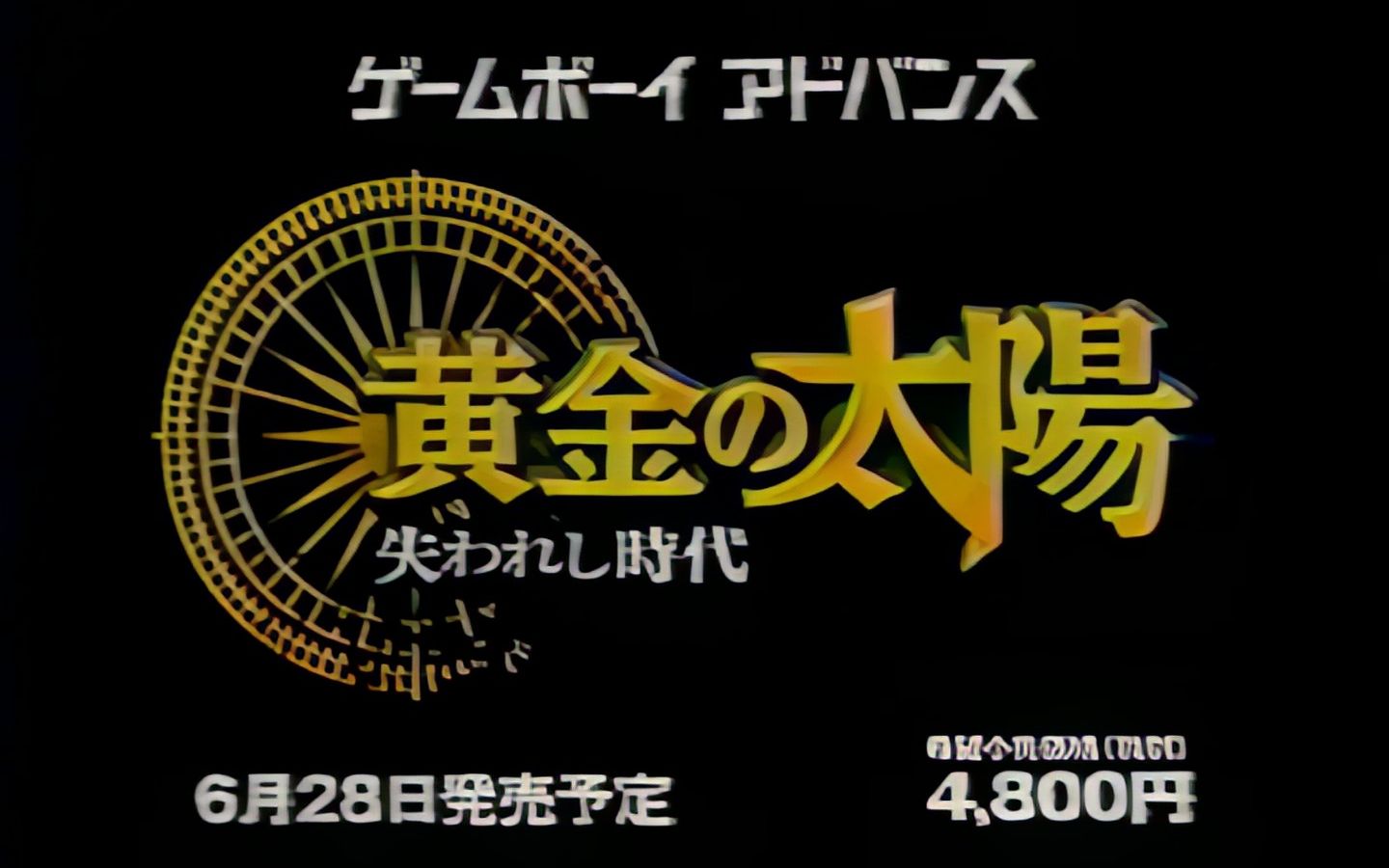 【ai增强怀旧游戏广告】2002年 任天堂 gba《黄金太阳:失落的时代》