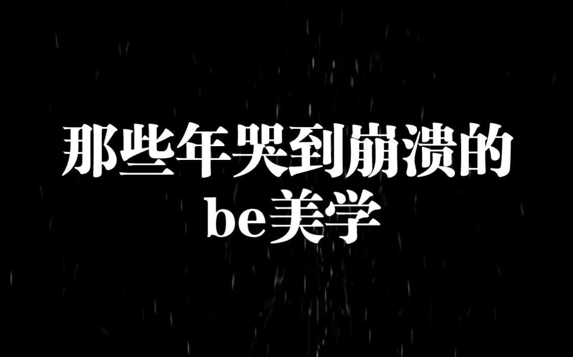 [图]be美文学，是常态，是现实。认清一下现实，别被甜言蜜语所蒙蔽了