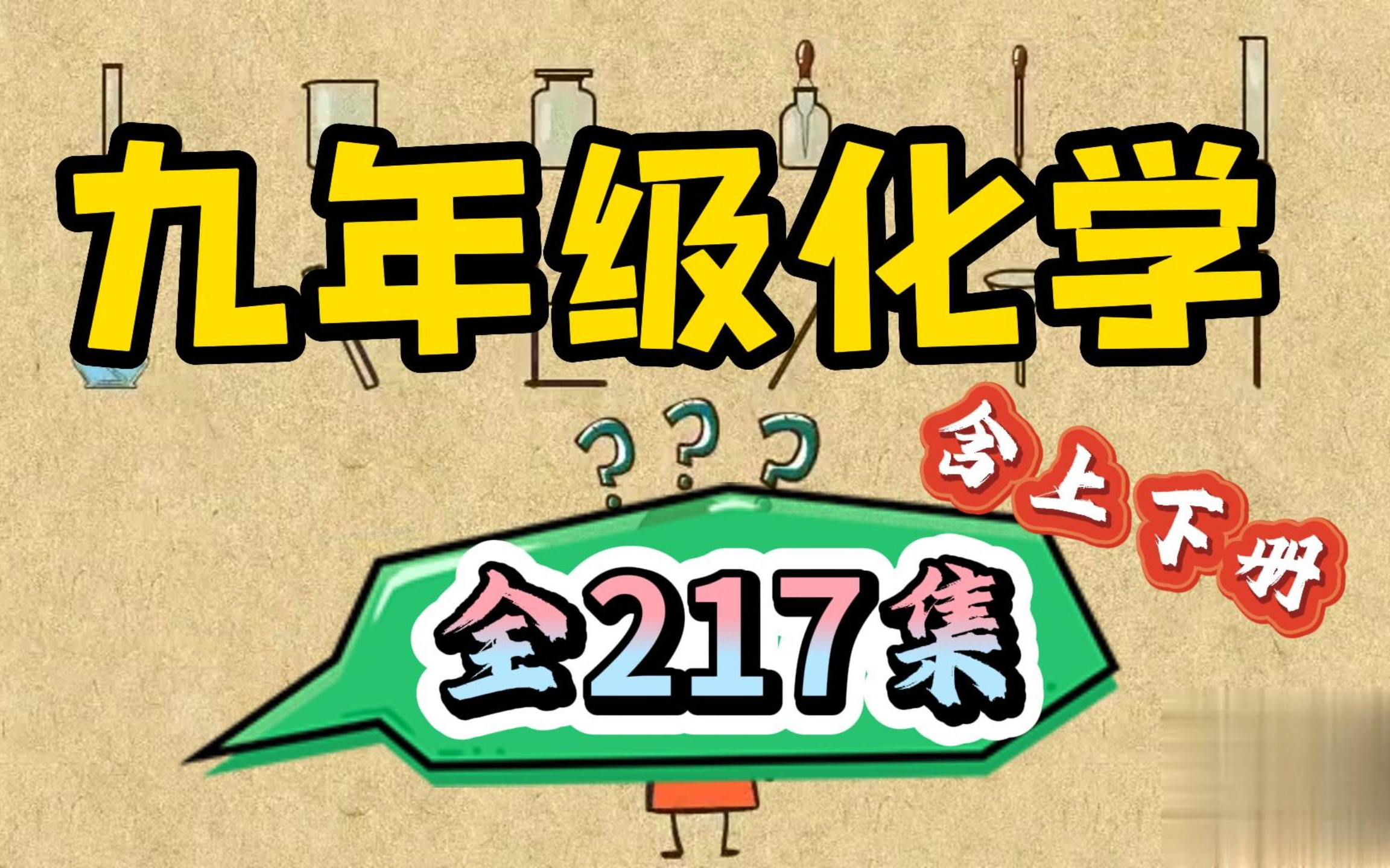 初中化学 全217集 涵盖初三化学所有知识点 暑期逆袭提分全看它哔哩哔哩bilibili