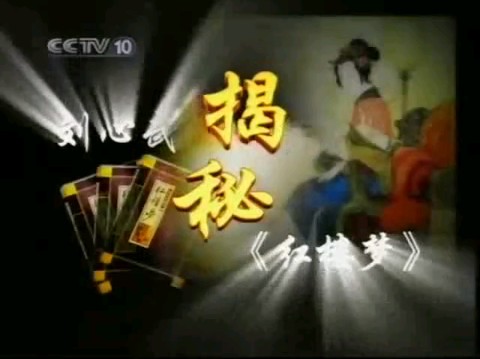 【百家讲坛】《刘心武揭秘红楼梦》01:刘心武谈红学(上)哔哩哔哩bilibili