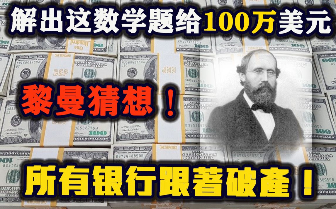 七大数学难题之一!解出这道数学题给你100万美元!所有银行密码也随你破解!黎曼猜想!哔哩哔哩bilibili