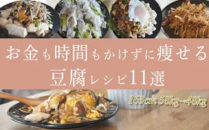 Download Video: 中字【生活・减重】2个月瘦10kg，便宜又低热量的11款豆腐食谱 |@ayahare diet