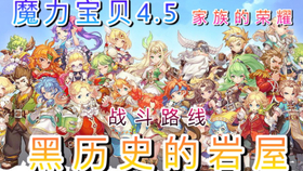 魔力宝贝4 5 家族设立 开创魔力家族 家族的荣耀 家族系统 哔哩哔哩 つロ干杯 Bilibili