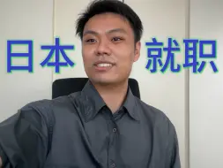 Télécharger la video: 在日本的猎头来告诉你，现在日本的就职环境以及日本想要找什么样的外国人才？