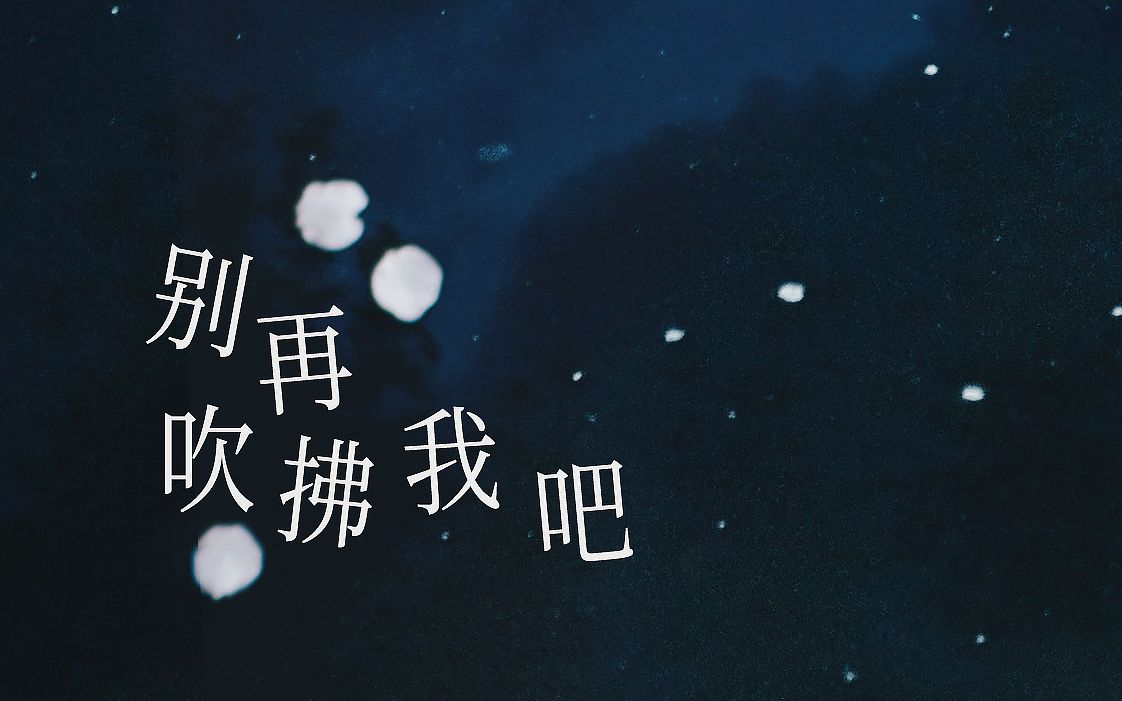 [图][原创民谣]【别再吹拂我吧】我已垂老天涯