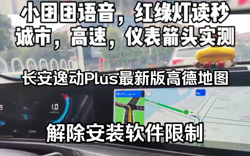 长安逸动Plus升级最新版高德地图,小团团语音红绿灯读秒,解除安装限制,安装CarPlay/HiCar,升级您的逸动车机,尽享高德地图带来的便捷与智能!哔...