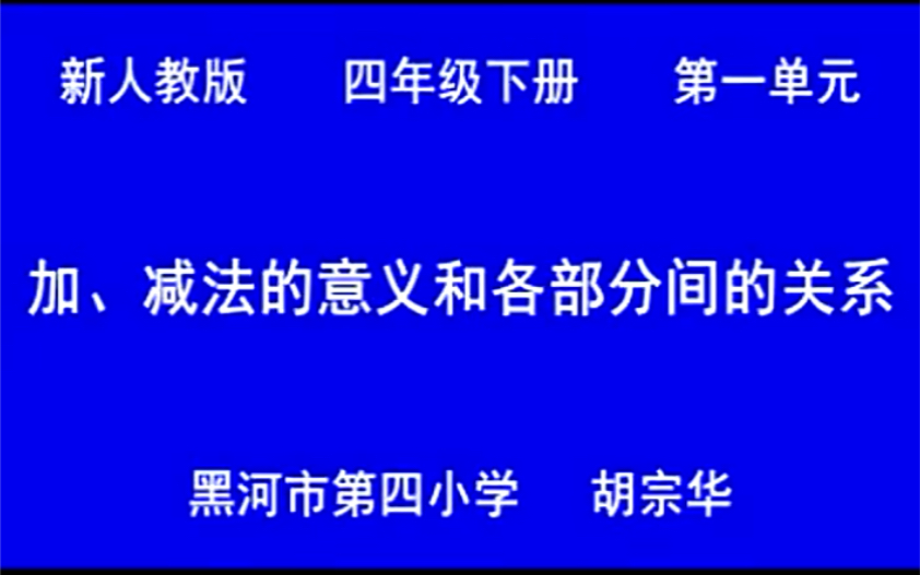 四下:《加减的意义和各部分间的关系》(含课件教案) 名师优质课 公开课 教学实录 小学数学 部编版 人教版数学 四年级下册 4年级下册(执教:胡宗华)...