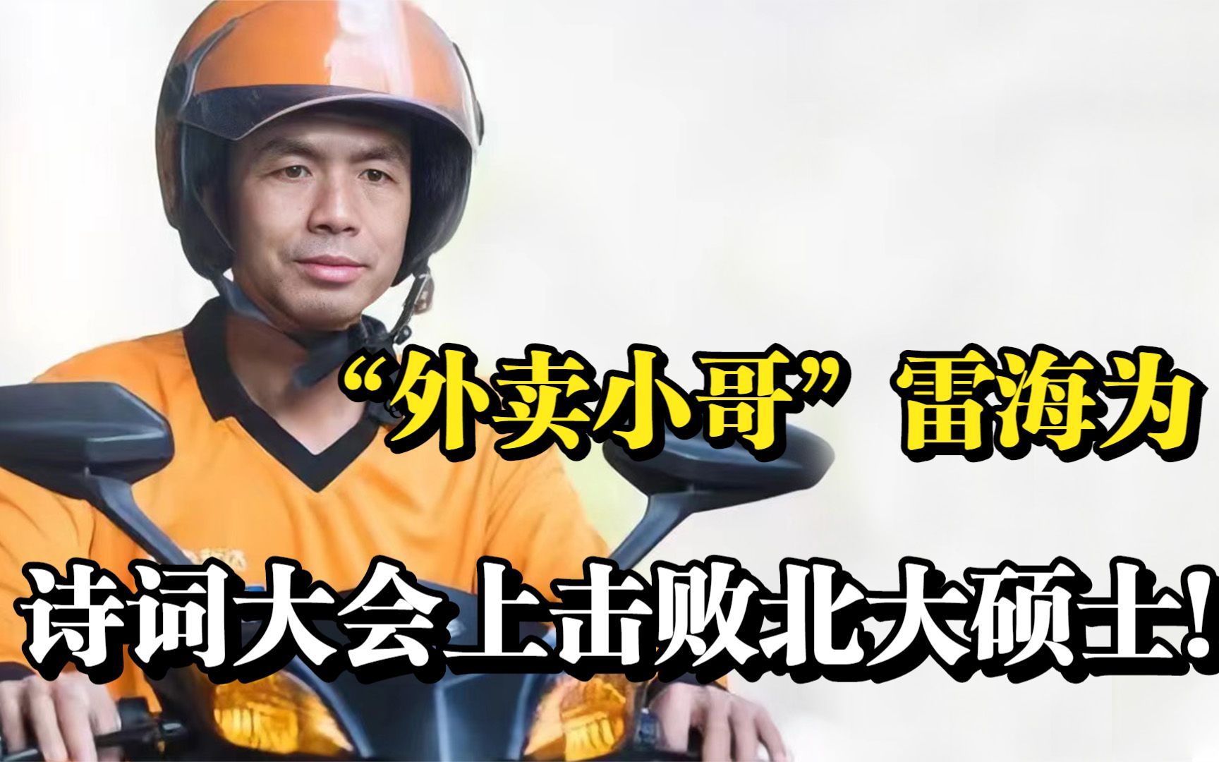 "外卖小哥"雷海为,送外卖间隙背古诗,诗词大会击败北大硕士!