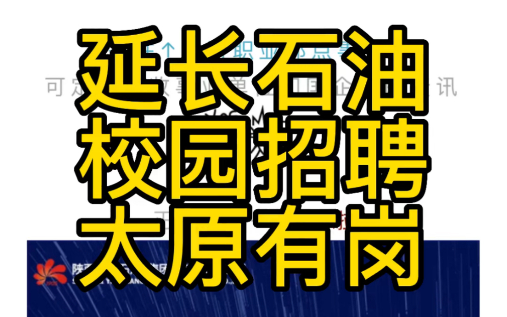 太原有岗!延长石油2023届校园招聘正式启动!哔哩哔哩bilibili