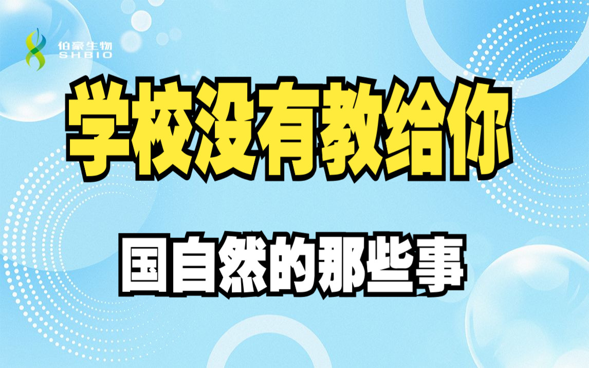 关于国自然,你知道哪些?快和小编一起走进国自然吧!哔哩哔哩bilibili