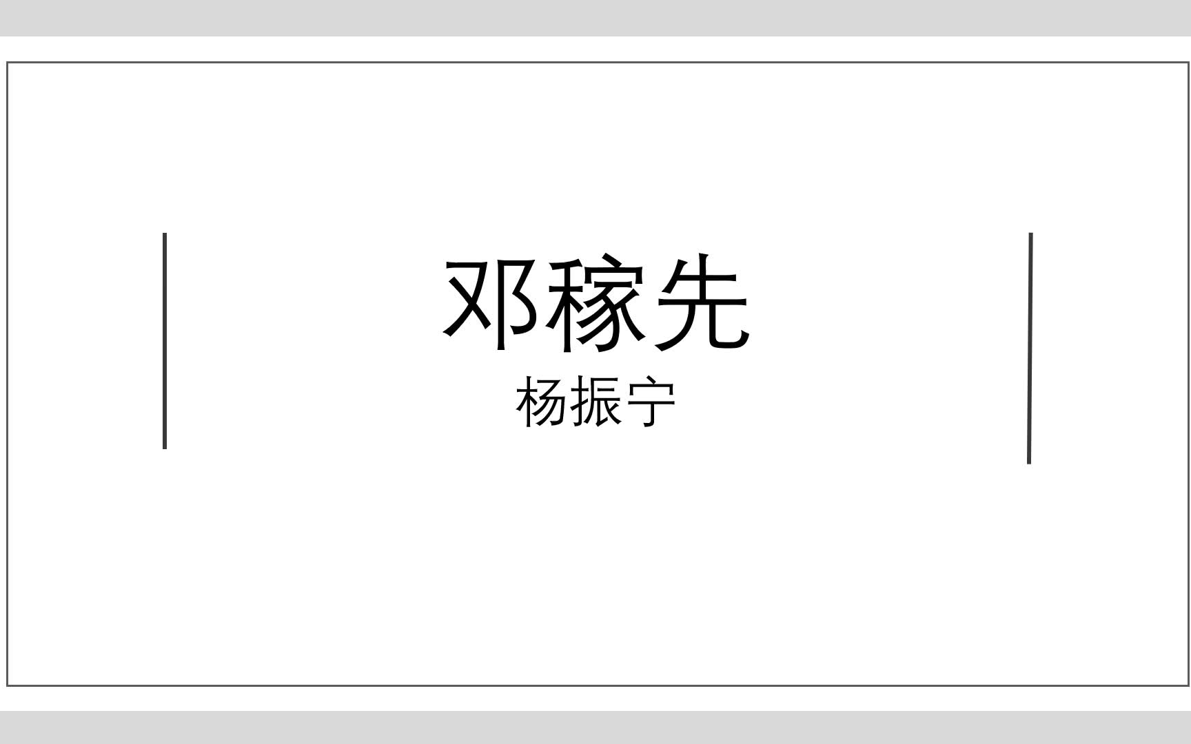 [图]七年级课内精读·《邓稼先》