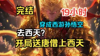 Download Video: 【19小时完结】《西游之开局送唐僧上西天》穿越到西游世界山的孙悟空，开局觉醒因果， 扰乱西游因果就能获得丰厚奖励？从此以后，九九八十一难出现无数变数