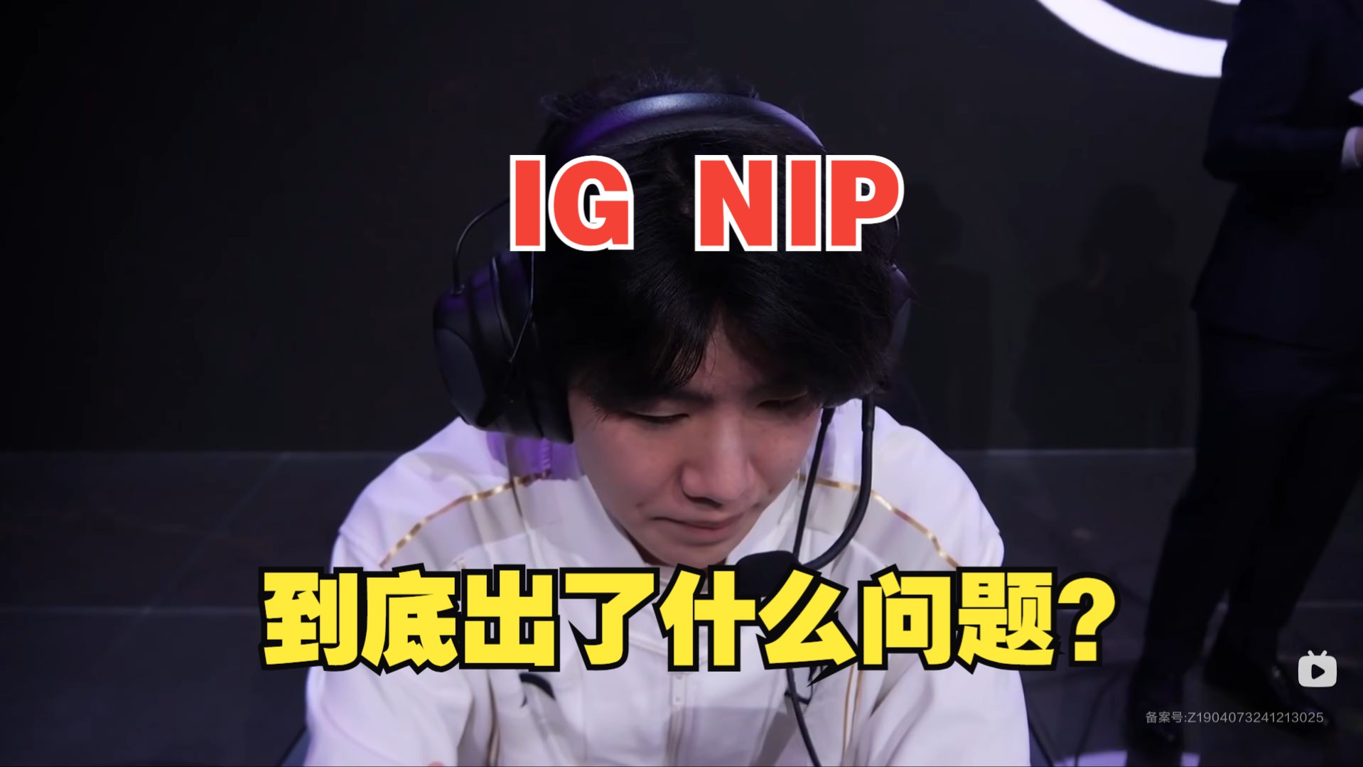 前职业锐评IG vs NIP,IG全队首秀到底出了什么问题?谁是最大战犯?网络游戏热门视频