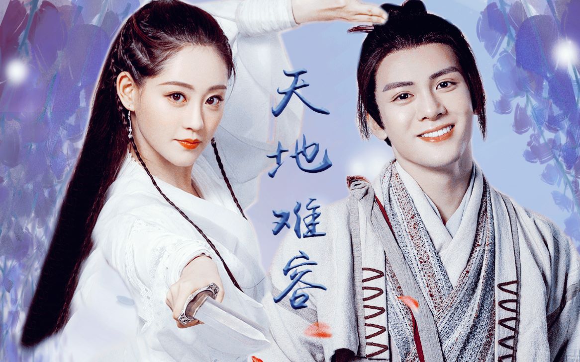 忌若|【祝绪丹x周芷若】【曾舜晞x张无忌】少年不知爱恨 一生最心动