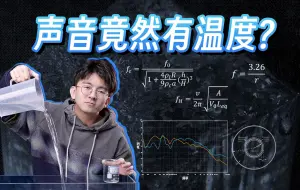 Download Video: 【毕导】为什么你的耳朵能听出冷水和热水的区别？进来测听力了！