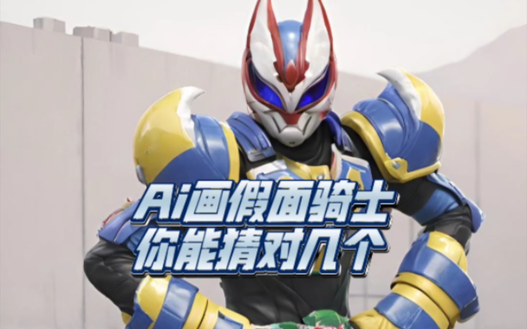 ai画假面骑士,你能猜对几个