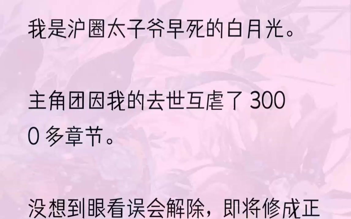 (全文完结版)「赵淼淼,你这个贱人!为什么死的不是你!」紧接着是一个女人低低啜泣的声音.「江少爷,对不起,都是我的错……」接着是巴掌声、摔...